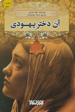 آن دختر یهودی