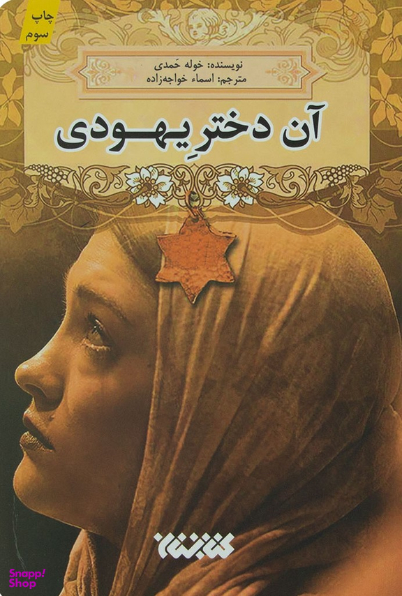 آن دختر یهودی