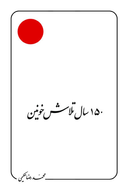 150 سال تلاش خونین (علامه حکیمی 27)