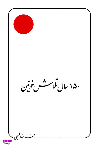 150 سال تلاش خونین (علامه حکیمی 27)