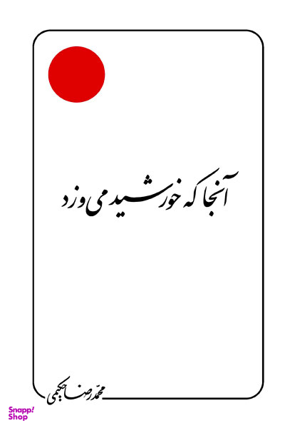 آنجا که خورشید می وزد (علامه حکیمی 28)