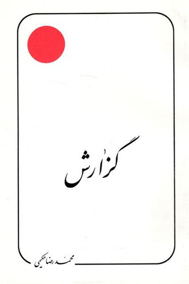 کتاب گزارش اثر محمد رضا حکیمی انتشارات دلیل ما