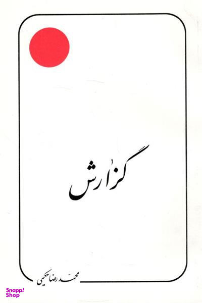 کتاب گزارش اثر محمد رضا حکیمی انتشارات دلیل ما