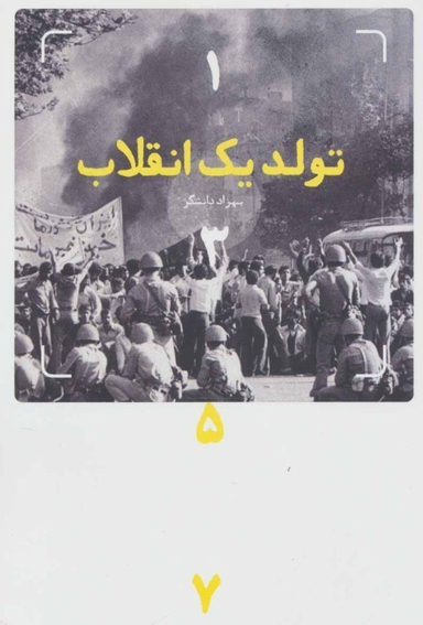 تولد یک انقلاب