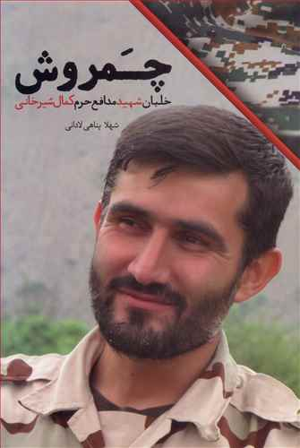 چمروش (خلبان شهید مدافع حرم کمال شیرخانی)