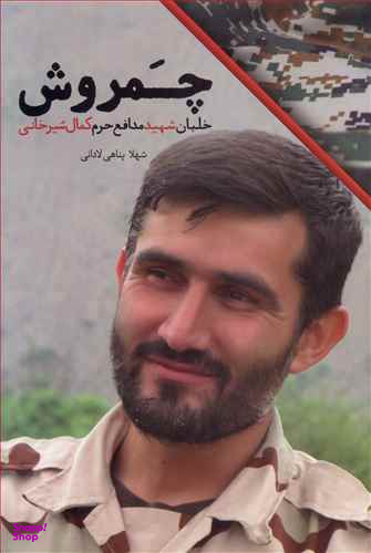 چمروش (خلبان شهید مدافع حرم کمال شیرخانی)