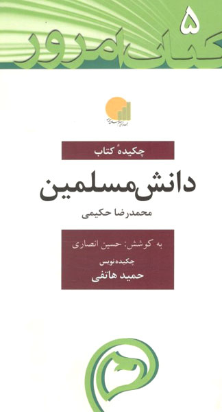 دانش مسلمین (کتاب امروز 5)
