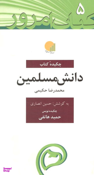 دانش مسلمین (کتاب امروز 5)
