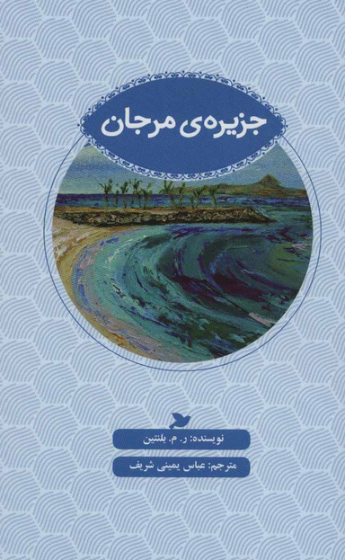 جزیره مرجان
