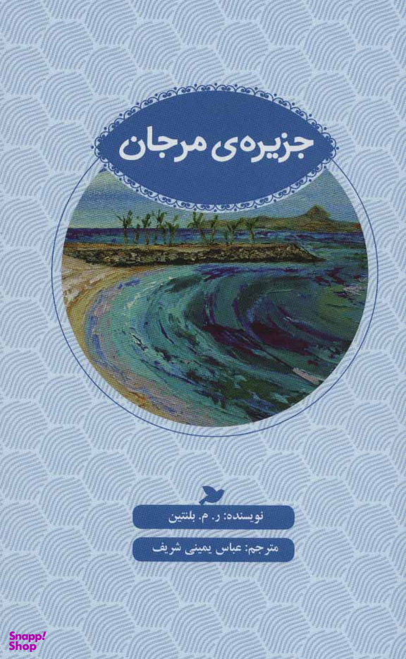 جزیره مرجان