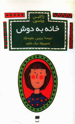کتاب خانه به دوش اثر ژاکلین ویلسون انتشارات کیمیا