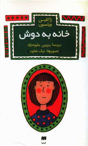 کتاب خانه به دوش اثر ژاکلین ویلسون انتشارات کیمیا