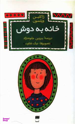 کتاب خانه به دوش اثر ژاکلین ویلسون انتشارات کیمیا