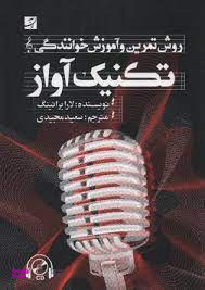 تکنیک آواز (روش تمرین و آموزش خوانندگی - همراه با لوح فشرده)