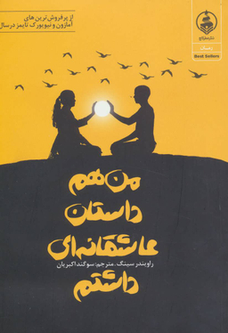 کتاب من هم داستان عاشقانه ای داشتم اثر راویندر سینگ انتشارات عطر کاج