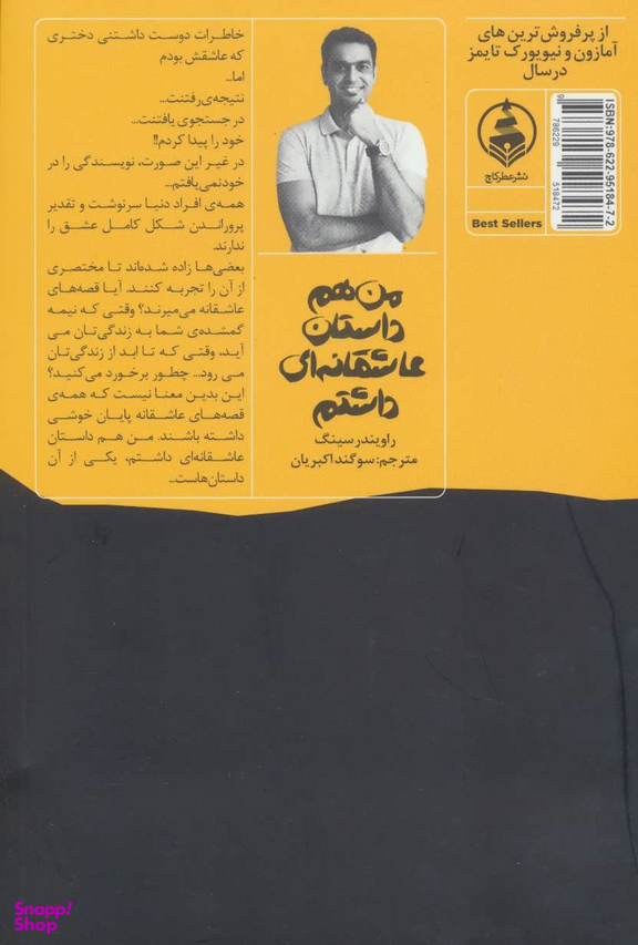 کتاب من هم داستان عاشقانه ای داشتم اثر راویندر سینگ انتشارات عطر کاج