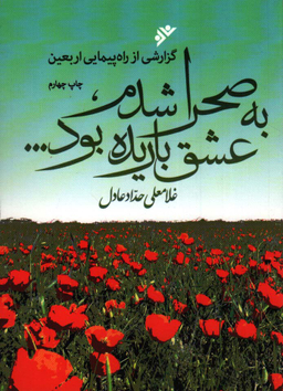 به صحرا شدم، عشق باریده بود (گزارشی از راهپیمایی اربعین)