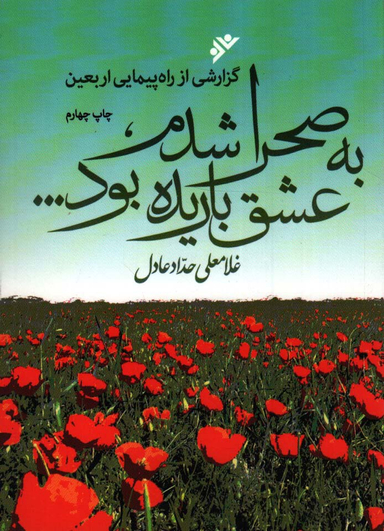 به صحرا شدم، عشق باریده بود (گزارشی از راهپیمایی اربعین)