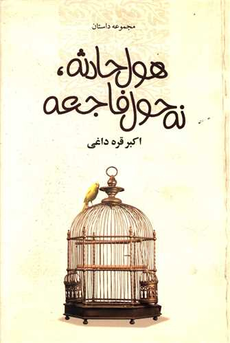 هول حادثه نه حول فاجعه