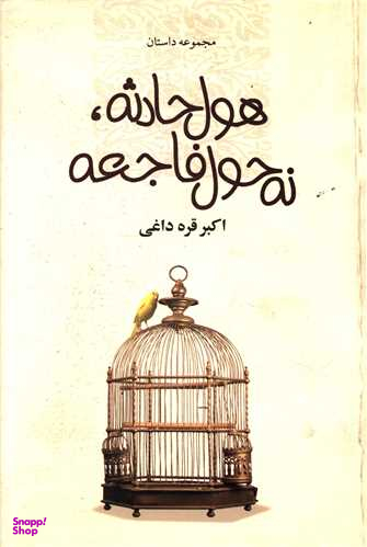 هول حادثه نه حول فاجعه