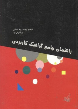 راهنمای جامع گرافیک کاربردی
