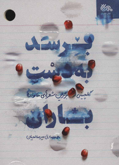 برسد به دست باران (گلچینی از برترین شعرهای خانواده)