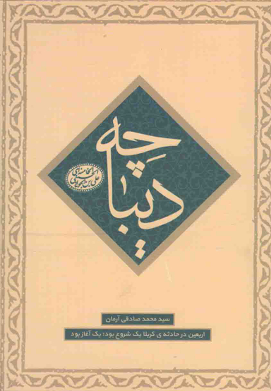 دیباچه (اربعین در حادثه کربلا)