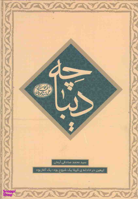 دیباچه (اربعین در حادثه کربلا)