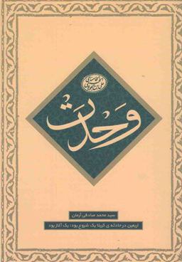 وحدت (ماموریت 1 - اربعین در حادثه کربلا)