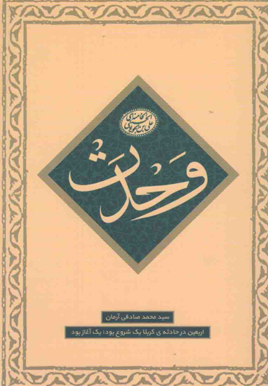 وحدت (ماموریت 1 - اربعین در حادثه کربلا)