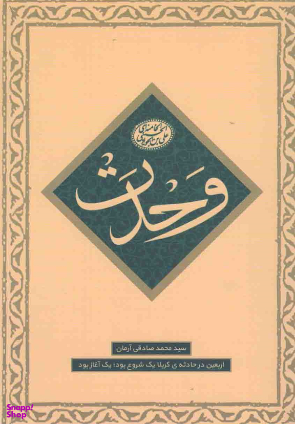 وحدت (ماموریت 1 - اربعین در حادثه کربلا)