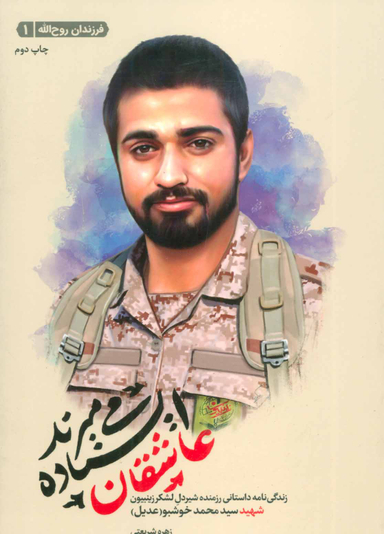 عاشقان ایستاده می میرند (زندگی نامه داستانی شهید سد محمد خوشبو)