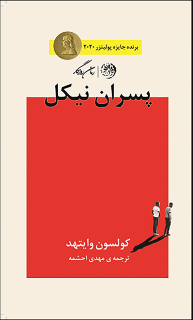 پسران نیکل (روزگار)