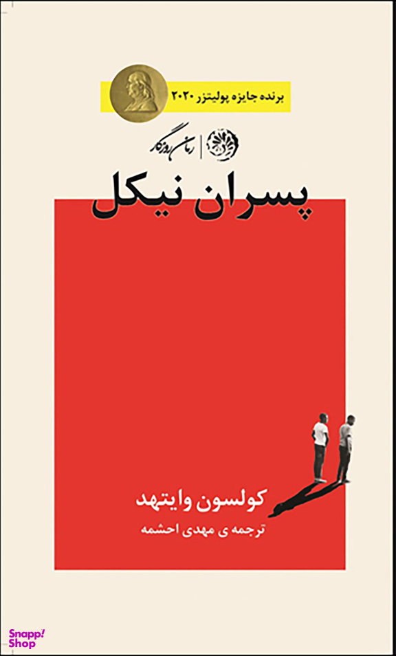 پسران نیکل (روزگار)