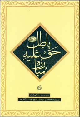 مبارزه حق علیه باطل (ماموریت 3 - اربعین در حادثه کربلا)