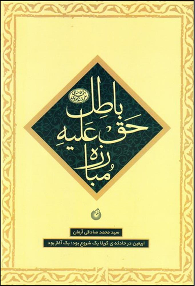 مبارزه حق علیه باطل (ماموریت 3 - اربعین در حادثه کربلا)