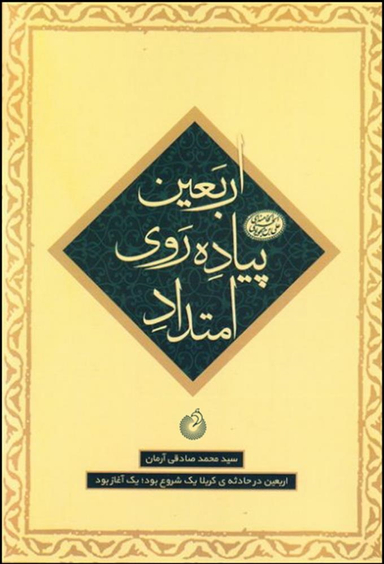 امتداد پیاده روی اربعین (ماموریت 4 - اربعین در حادثه کربلا)