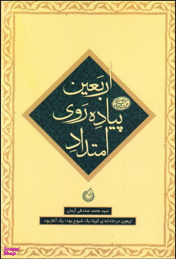 امتداد پیاده روی اربعین (ماموریت 4 - اربعین در حادثه کربلا)
