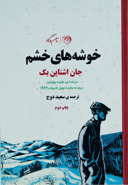 خوشه های خشم