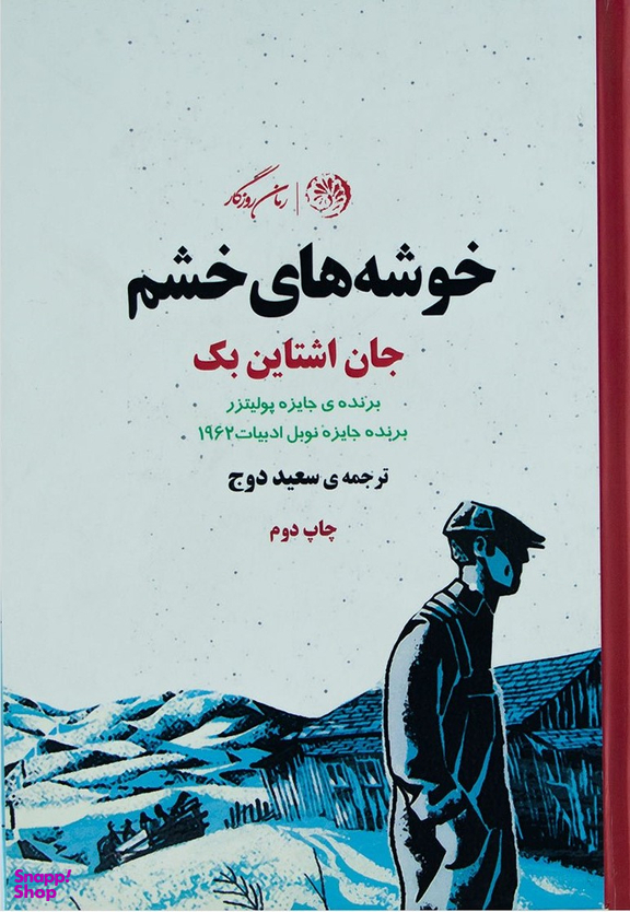 خوشه های خشم