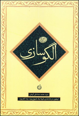الگوسازی (ماموریت 5 - اربعین در حادثه کربلا)