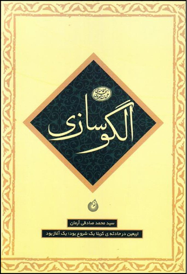 الگوسازی (ماموریت 5 - اربعین در حادثه کربلا)