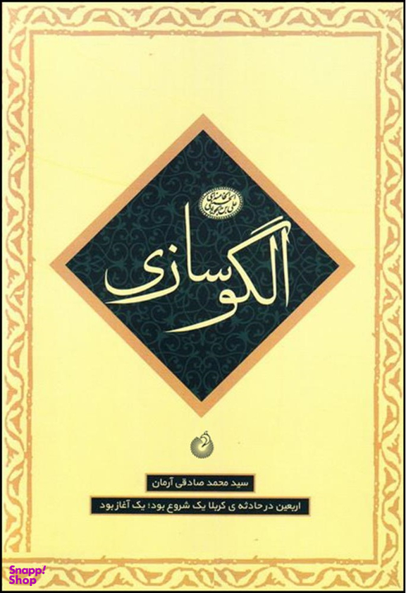 الگوسازی (ماموریت 5 - اربعین در حادثه کربلا)