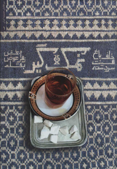 نمک گیر (خاطرات حاج حسین برزگر سردسته هیات خلف باغ یزد)