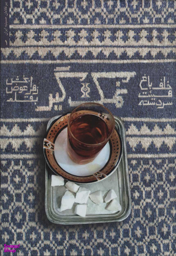 نمک گیر (خاطرات حاج حسین برزگر سردسته هیات خلف باغ یزد)