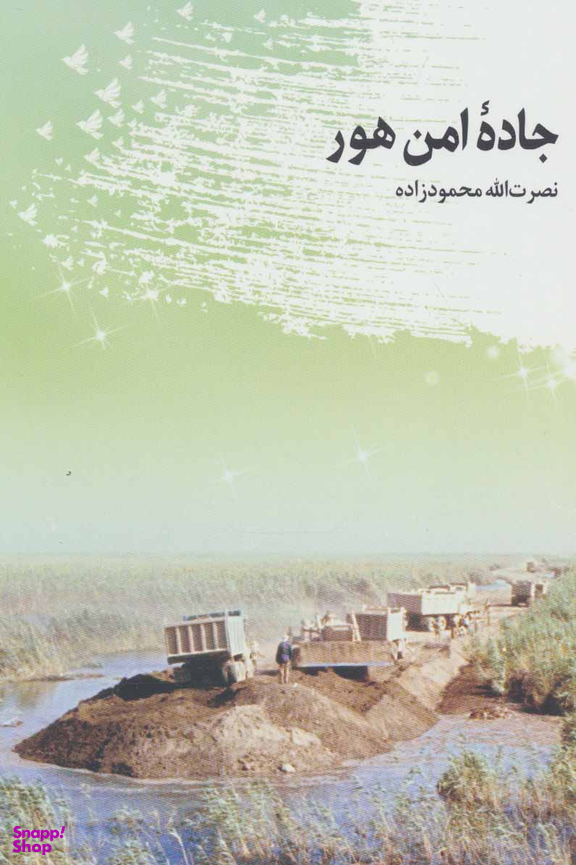 جاده امن هور