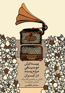 پیدایش موسیقی مردم پسند در ایران (تاملی بر مفاهیم کلاسیک، مردمی، مردم پسند)