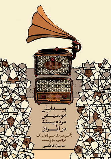 پیدایش موسیقی مردم پسند در ایران (تاملی بر مفاهیم کلاسیک، مردمی، مردم پسند)