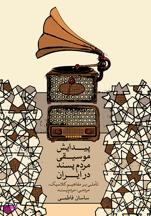 پیدایش موسیقی مردم پسند در ایران (تاملی بر مفاهیم کلاسیک، مردمی، مردم پسند)