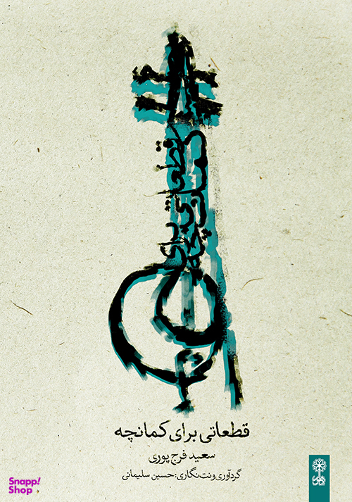 قطعاتی برای کمانچه